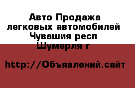 Авто Продажа легковых автомобилей. Чувашия респ.,Шумерля г.